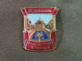 Відзнаки Знаки отличий ^/--/^ 5.75 Отличник благоустройства Тернополя. Тяжелый металл ^_^^^ 5.75 Відмінник благоустрою Тернополя. Важкий метал - фото фото фото