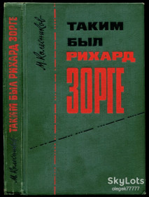 Видання - р. Издания - гг. ^/--/^ Колесников М. Таким был Рихард Зорге ^_^^^ Колесников М. Таким був Ріхард Зорге - фото фото фото