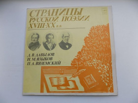 Платівки Пластинки ^/--/^ Виниловая пластинка Страницы русской поэзии 18-20 вв. Давыдов Языков Вяземский ^_^^^ Вінілова пластинка Сторінки російської поезії 18-20 ст. Давидов Мов Вяземський - фото фото фото