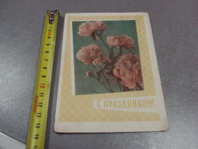 СРСР СССР ^/--/^ открытка с праздником 1963 круглов почта штамп №10992 ^_^^^ листівка зі святом 1963 круглів пошта штамп No /--/ 10992 - фото фото фото