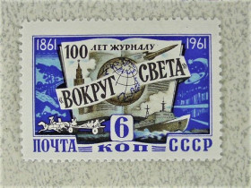СРСР - СССР - ^/--/^ Поштова марка СРСР &amp;quot; 100 років з дня заснування журналу Навколо світу &amp;quot; 1961 рік ** ^_^^^ Почтовая марка СССР &amp;quot; Транспорт Флот Авиация вокруг света &amp;quot; 1961 год - фото фото фото