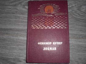 Видання - р. Издания - гг. ^/--/^ Фенимор Купер Лоцман Здравствуй море ^_^^^ Фенімор Купер Лоцман Здрастуй море - фото фото фото