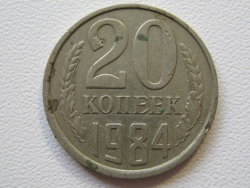 - - ^/--/^ СССР 20 копеек 1984 года шт.2 #А /--/ 5-83 ^_^^^ СРСР 20 копійок 1984 року шт.2 #А /--/ 5-83 - фото фото фото