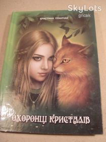 Фантастика Фантастика ^/--/^ Кристина Планчак. Охоронці кристалів (підпис автора) ^_^^^ Кристина Планчак. Охранники кристаллов (подпись автора) - фото фото фото