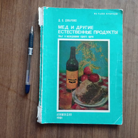 Видання - р. Издания - гг. ^/--/^ Д.С. Джарвис Мед и другие естественные продукты Бухарест Румыния 1981 ^_^^^ Д.С. Джарвіс Мед та інші природні продукти Бухарест Румунія 1981 - фото фото фото
