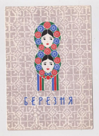 СРСР СССР ^/--/^ 8 БЕРЕЗНЯ = листівка  1966 р. = ГОНСАЛЕС  = чиста = тираж 500 тис. ^_^^^ 8 БЕРЕЗНЯ = открытка 1966 г. = ГОНСАЛЕС = чистая = тираж 500 тыс. - фото фото фото