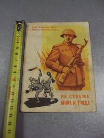 СРСР СССР ^/--/^ открытка на страже мира и труда 1961 шубин №2725 ^_^^^ листівка на сторожі миру та праці 1961 шубін No /--/ 2725 - фото фото фото