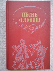 Видання - р. Издания - гг. ^/--/^ Песнь о любви - Русская любовная лирика ^_^^^ Пісня про кохання - Російська любовна лірика - фото фото фото
