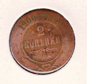 Монети епохи Миколи II ( -) Монеты эпохи Николая II ( -) ^/--/^ Россия 1900 г - 2 КОПЕЙКИ -   2 /--/ а скана ^_^^^ Росія 1900 р - 2 копійки - 2 /--/ а скана - фото фото фото
