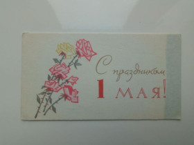 СРСР СССР ^/--/^ Открытка СССР 1963 г. С ПРАЗДНИКОМ 1 МАЯ ! &amp;quot;ИЗОГИЗ&amp;quot;. Мини. Худ. Н. ПОНОМАРЕВ. Чист ^_^^^ Листівка СРСР 1963 З ПРАЗДНИКОМ 1 МАЯ! &amp;quot;ІЗОГІЗ &amp;quot; Міні. Худ. Н. Пономарьов. Чист - фото фото фото