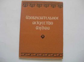 СРСР СССР ^/--/^ Изобразительное искусство Индии. 1956 год. ^_^^^ Образотворче мистецтво Індії. 1956. - фото фото фото