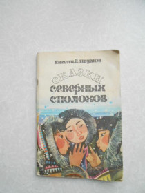 Видання - р. Издания - гг. ^/--/^ Наумов Е.. Сказки северных сполохов. ^_^^^ Наумов Е.. Казки північних сполохів. - фото фото фото