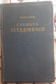 Видання - р. Издания - гг. ^/--/^ І. Ф. Масанов. Словник псевдонімів. Т. 1   (рос. мовою), 1956 ^_^^^ И. Ф. Масанов. Словарь псевдонимов. Т. 1 (на русском языке), 1956 - фото фото фото