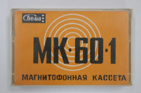Касети Кассеты ^/--/^ Магнитофонная кассета аудиокассета МК-60-1 / Свема, Шостка, СССР  (февраль, 1983 г.) штамп ^_^^^ Магнітофонна касета аудіокасету МК-60-1 / Свема, Шостка, СРСР (лютий, 1983 р.) штамп - фото фото фото