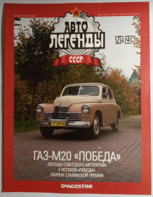 : радянські, російські та українські : советские, российские и украинские ^/--/^ ЖУРНАЛ Автолегенды СССР №23 ГАЗ-М /--/ 20 Победа ^_^^^ ЖУРНАЛ Автолегенди СРСР No /--/ 23 ГАЗ-М /--/ 20 Перемога - фото фото фото