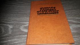 Видання - р. Издания - гг. ^/--/^ Салтыков-Щедрин Господа Головлёвы ^_^^^ Салтиков-Щедрін Господа Головлєва - фото фото фото