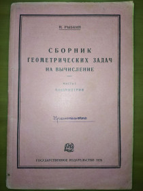Видання - р. Издания - гг. ^/--/^ книга: СБОРНИК ГЕОМЕТРИЧЕСКИХ ЗАДАЧ НА ВЫЧИСЛЕНИЕ. Часть I. Издание 10. Планиметрия 1928 /--/ г. ^_^^^ Книга: Збірник геометричних завдань на вивчення. Частина I. Видання 10. Планіметрія 1928 /--/ р. - фото фото фото