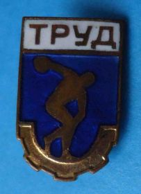 Спортивні Спортивные ^/--/^ ДСО Труд членский знак ^_^^^ ДСО Праця членський знак - фото фото фото