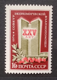 СРСР - СССР - ^/--/^ СССР 1974 г - 25 лет Совету Экономической Взаимопомощи  (СЭВ), негаш ^_^^^ СРСР 1974 р - 25 років Раді Економічної Взаємодопомоги (РЕВ), негаш - фото фото фото