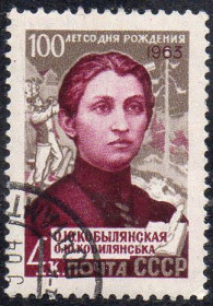 СРСР - СССР - ^/--/^ СРСР 1963 - 100 років від дня народження О.Ю. Кобилянській  (Г) ^_^^^ СССР 1963 - 100 лет со дня рождения А.Ю. Кобылянской (Г) - фото фото фото