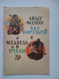 Видання - р. Издания - гг. ^/--/^ МЕДВЕДЬ И ПЧЕЛЫ. Башкирская народная сказка. Худ. Рауль ГУМЕРОВ. Уфа Башкирское КИ. 1981 /--/ г. ^_^^^ Медведь і бджоли. Башкирська народна казка. Худ. Рауль Гумеров. Уфа Башкирське КІ. 1981 /--/ р. - фото фото фото