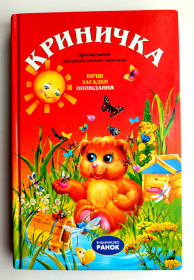 Казки Сказки ^/--/^ Криничка. Хрестоматія для позакласного читання. Казки. Вірші. Загадки. Харків: Ранок 2006 /--/ р ^_^^^ Криничка. Хрестоматия для внеклассного чтения. Сказки. Стихи. Загадки. Харьков: Утро 2006 /--/ г - фото фото фото