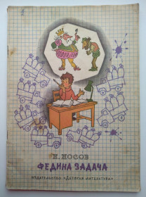 Видання - р. Издания - гг. ^/--/^ Н. Носов Федина задача Худ. Г. Вальк  1979 /--/ г. СССР ^_^^^ Н. Носов Федина завдання Худ. Г. Вальк 1979. СРСР - фото фото фото