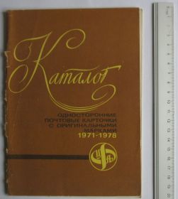 Каталоги, книги, аксесуари Каталоги, книги, аксессуары ^/--/^ Каталог "Односторонние почтовые карточки с оригинальными марками 1971-1978" ЦФА 1979 ^_^^^ Каталог " Односторонні поштові картки з оригінальними марками 1971-1978" ЦФА 1979 - фото фото фото