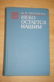 Видання - р. Издания - гг. ^/--/^ Чечнева М.П. Небо остается нашим. Серия «Военные мемуары». ^_^^^ Чечнева М.П. Небо залишається нашим. Серія «Військові мемуари». - фото фото фото