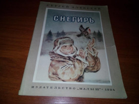 Видання - р. Издания - гг. ^/--/^ Сергей Алексеев СНЕГИРЬ  (Рисунки В. Бескаравайного) ^_^^^ Сергій Алексєєв СНЕГИРЬ (Рисунки В. Бескаравайного) - фото фото фото