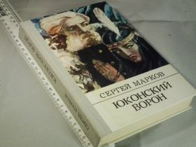 Видання - р. Издания - гг. ^/--/^ Марков С. Юконский ворон ^_^^^ Марков С. Юконський ворон - фото фото фото