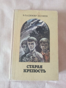 Видання - р. Издания - гг. ^/--/^ Книга Владимир Беляев 1985 год Старая крепость. ^_^^^ Книга Володимир Бєляєв 1985 Стара фортеця. - фото фото фото