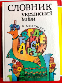 Шкільна навчальна література Школьная и учебная литература ^/--/^ М. Коломієць. Словник української мови в малюнках. Київ.: Освіта 1995 /--/ р. ^_^^^ М. Коломиец. Словарь украинского языка в рисунках. Киев. : Образование 1995 /--/ г. - фото фото фото
