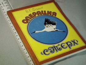 Видання - р. Издания - гг. ^/--/^ Флинт В. Операция &amp;quot;Стерх&amp;quot; ^_^^^ Флінт В. Операція &amp;quot; Стерх &amp;quot; - фото фото фото