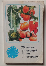 Видання - р. Издания - гг. ^/--/^ К.А.Шуин - 70 видов овощей на огороде  (1978) ^_^^^ К.А.Шуїн - 70 видів овочів на городі (1978) - фото фото фото