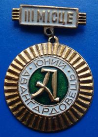 Спортивні Спортивные ^/--/^ юный авангардовец 3 м ^_^^^ юний авангардовець 3 м - фото фото фото