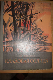 Видання - р. Издания - гг. ^/--/^ Пришвин М. Кладовая солнца. Повесть, рассказы. ^_^^^ Пришвін М. Кладова сонця. Повість, оповідання. - фото фото фото