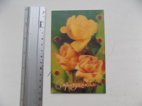 СРСР СССР ^/--/^ Открытка стерео Цветы Розы С праздником! Фото Емельянова 1985 г. ^_^^^ Листівка стерео Квіти Рози Зі святом! Фото Ємельянова 1985 - фото фото фото