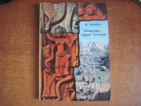 Видання - р. Издания - гг. ^/--/^ Литвинов И. Кампучия-страна кхмеров. Художник С. Юкин. Фото автора. М. Мысль 1976 /--/ г. 140 с ^_^^^ Литвинов І.Кампучія-країна кхмерів. Художник С. Юкін. Фото автора. М. Думка 1976. 140 с - фото фото фото