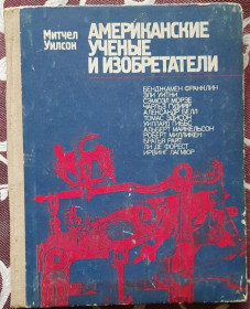 Видання - р. Издания - гг. ^/--/^ Уілсон М. Американські вчені та винахідники  (російською мовою) ^_^^^ Уилсон М. Американские ученые и изобретатели (на русском языке) - фото фото фото