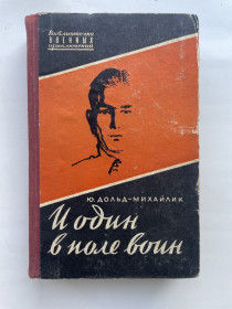 Видання - р. Издания - гг. ^/--/^ Юрий Дольд-Михайлик И один в поле воин Серия Библиотечка военных приключений ^_^^^ Юрій Дольд-Михайлик. Один у полі воїн. Серія: Бібліотечка військових пригод - фото фото фото