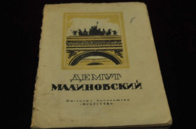 Видання - р. Издания - гг. ^/--/^ КНИГА МАССОВАЯ БИБЛИОТЕКА ИСКУССТВО 1948 /--/ Г. ДЕМУТ-МАЛИНОВСКИЙ ^_^^^ КНИГА МАСОВА БІБЛІОТЕКА МИСТЕЦТВА 1948 Демут-Маліновський - фото фото фото