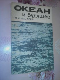 Видання - р. Издания - гг. ^/--/^ Лазарев М.И. Океан и будущее. Опыт правового прогнозирования. ^_^^^ Лазарєв М.І. Океан і майбутнє. Досвід правового прогнозування. - фото фото фото