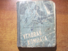 Видання - р. Издания - гг. ^/--/^ Владимир Добровольский. Угловая комната. Повесть почти приключенческая. Художник А.П. Луценко Харьков Харьковское книжное издательство 1962 /--/ г ^_^^^ Володимир Добровольський. Кутова кімната. Повість майже пригодницька. Художник А.П. Луценко Харків Харківське книжкове видавництво 1962 /--/ р - фото фото фото