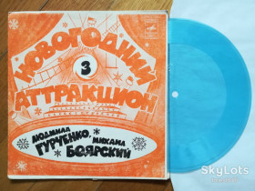 Платівки Пластинки ^/--/^ Новогодний аттракцион-3-Л. Гурченко, М. Боярский-M, флексі-Мелодія ^_^^^ Новогодний аттракцион-3-Л. Гурченко, М. Боярский-M, флекси-Мелодия - фото фото фото