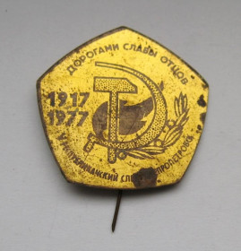 Пам'ятні і ювілейні Памятные и юбилейные ^/--/^ Дорогами славы отцов = V республиканский слет = ВЛКСМ = г. Днепропетровск = 1917 - 1977 ^_^^^ Дорогами слави батьків = V республіканський зліт = ВЛКСМ = м. Дніпропетровськ = 1917 - 1977 - фото фото фото