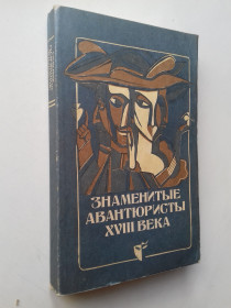 Видання - р. Издания - гг. ^/--/^ Знаменитые авантюристы XVIII века. ^_^^^ Знамениті авантюристи XVIII століття. - фото фото фото