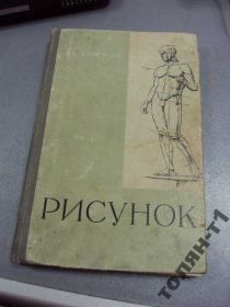Інше Другое ^/--/^ хитров &amp;quot;рисунок&amp;quot; учебник для начинающих 1964 №127 ^_^^^ хітрів " малюнок" підручник для початківців 1964 No /--/ 127 - фото фото фото