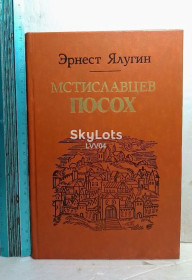 Видання - р. Издания - гг. ^/--/^ Ялугин. Мстиславцев посох ^_^^^ Ялугин. Мстиславців посох - фото фото фото