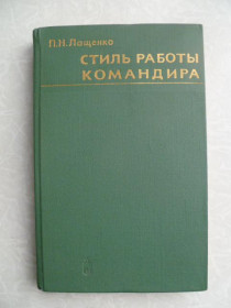 Видання - р. Издания - гг. ^/--/^ Лащенко П. Н.,Стиль работы командира. ^_^^^ Лащенко П. Н., Стиль роботи командира. - фото фото фото